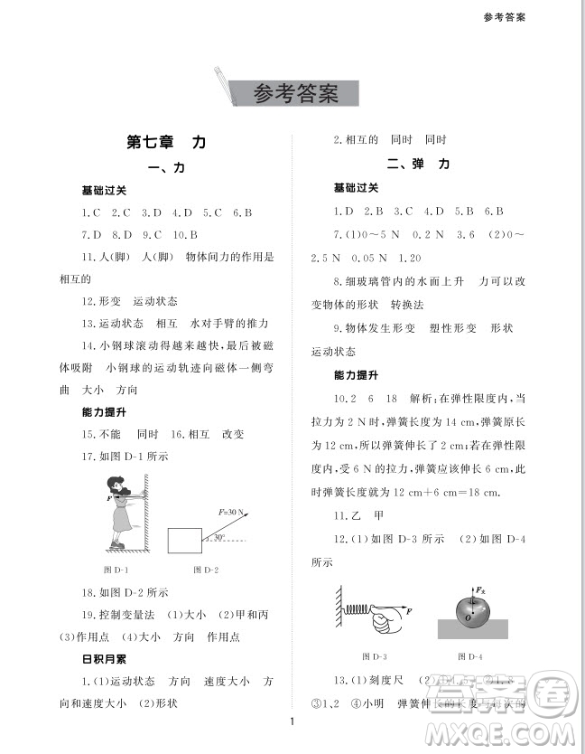 北京師范大學出版社2024年春配套綜合練習八年級物理下冊人教版參考答案