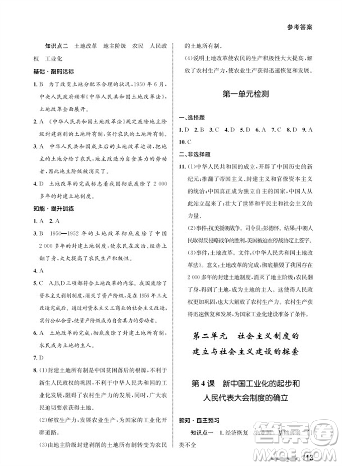 甘肅教育出版社2024年春配套綜合練習(xí)八年級(jí)歷史下冊人教版參考答案