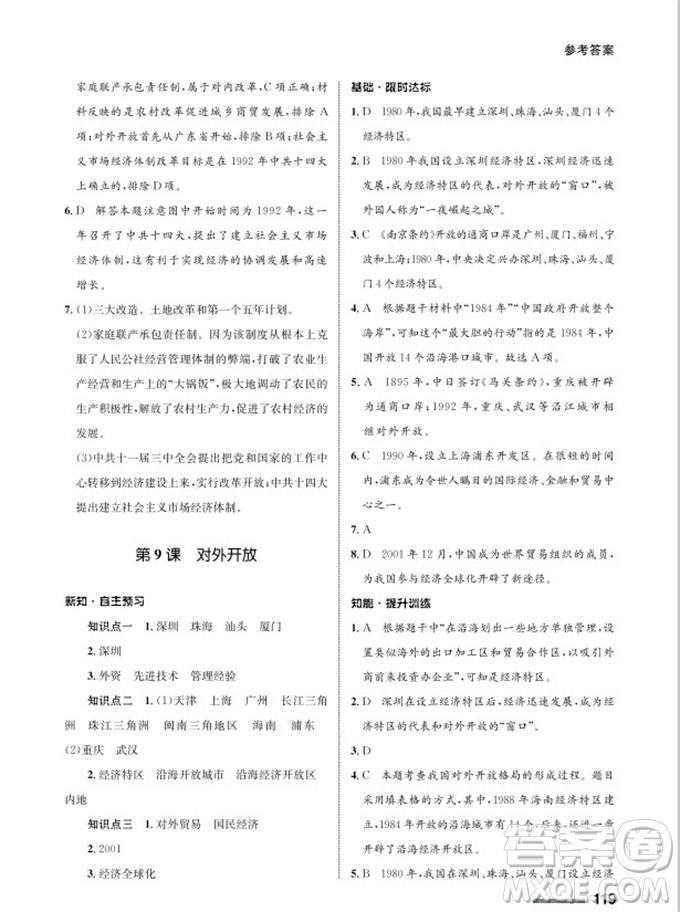 甘肅教育出版社2024年春配套綜合練習(xí)八年級(jí)歷史下冊人教版參考答案