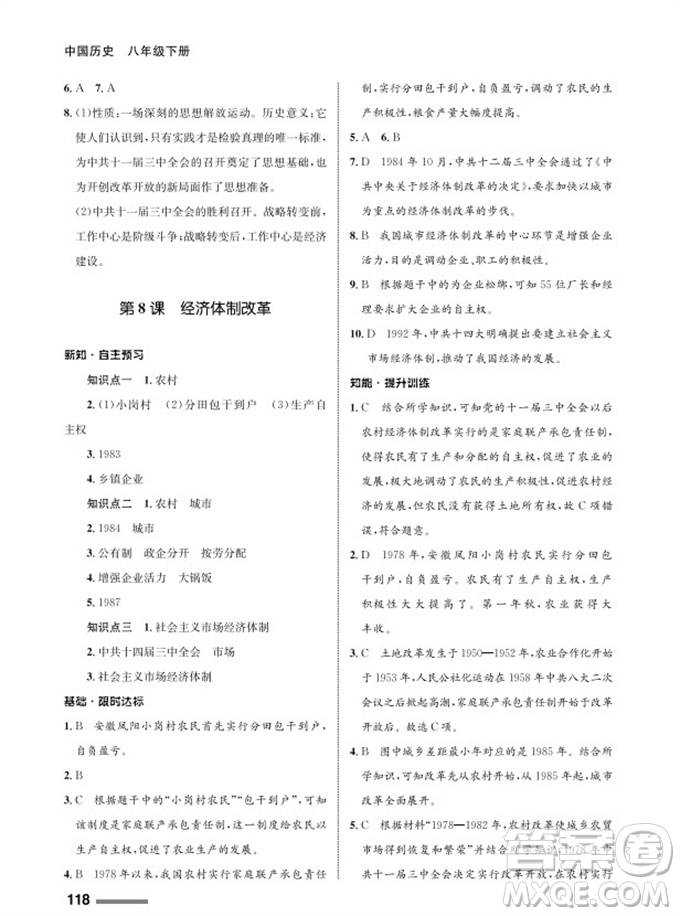 甘肅教育出版社2024年春配套綜合練習(xí)八年級(jí)歷史下冊人教版參考答案