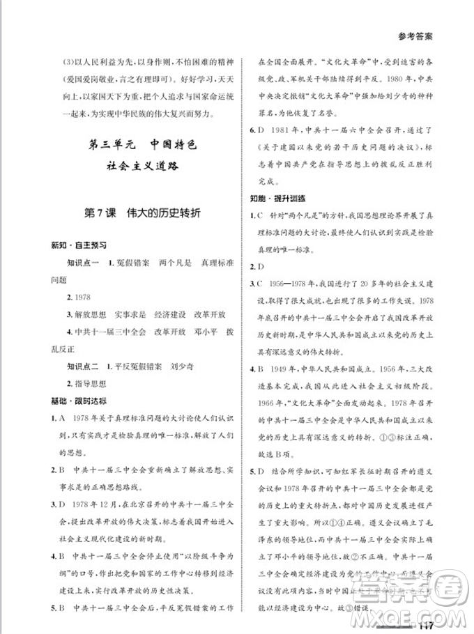 甘肅教育出版社2024年春配套綜合練習(xí)八年級(jí)歷史下冊人教版參考答案