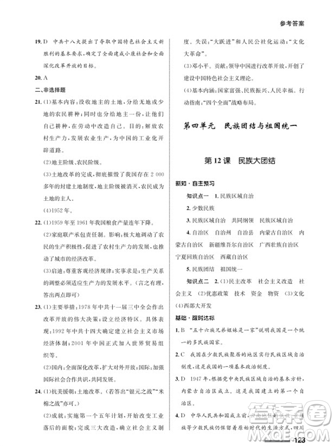 甘肅教育出版社2024年春配套綜合練習(xí)八年級(jí)歷史下冊人教版參考答案