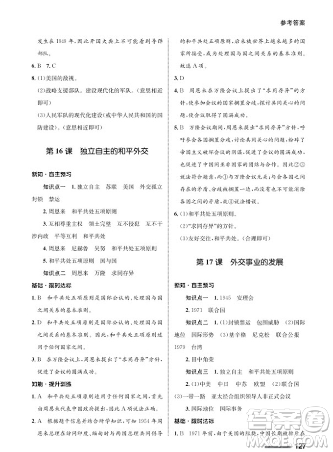 甘肅教育出版社2024年春配套綜合練習(xí)八年級(jí)歷史下冊人教版參考答案