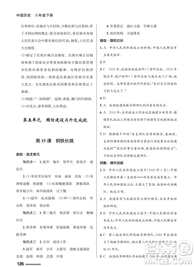 甘肅教育出版社2024年春配套綜合練習(xí)八年級(jí)歷史下冊人教版參考答案