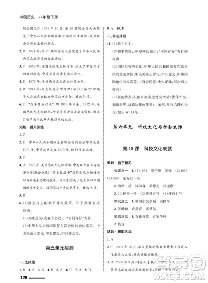 甘肅教育出版社2024年春配套綜合練習(xí)八年級(jí)歷史下冊人教版參考答案