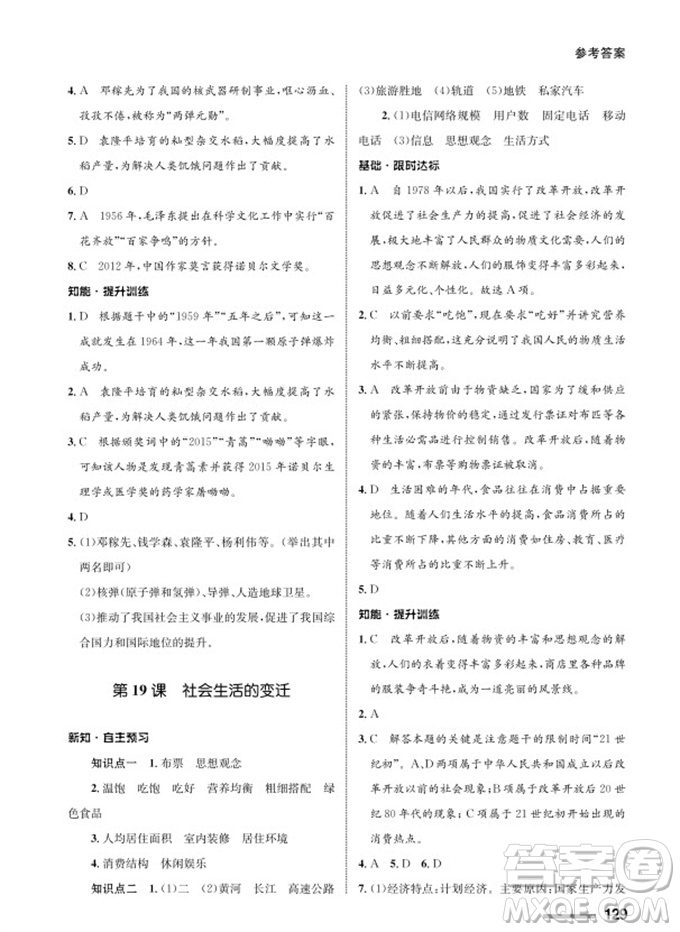 甘肅教育出版社2024年春配套綜合練習(xí)八年級(jí)歷史下冊人教版參考答案