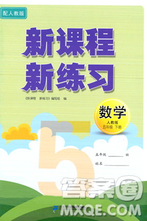 二十一世紀(jì)出版社集團(tuán)2024年春新課程新練習(xí)五年級(jí)數(shù)學(xué)下冊(cè)人教版答案