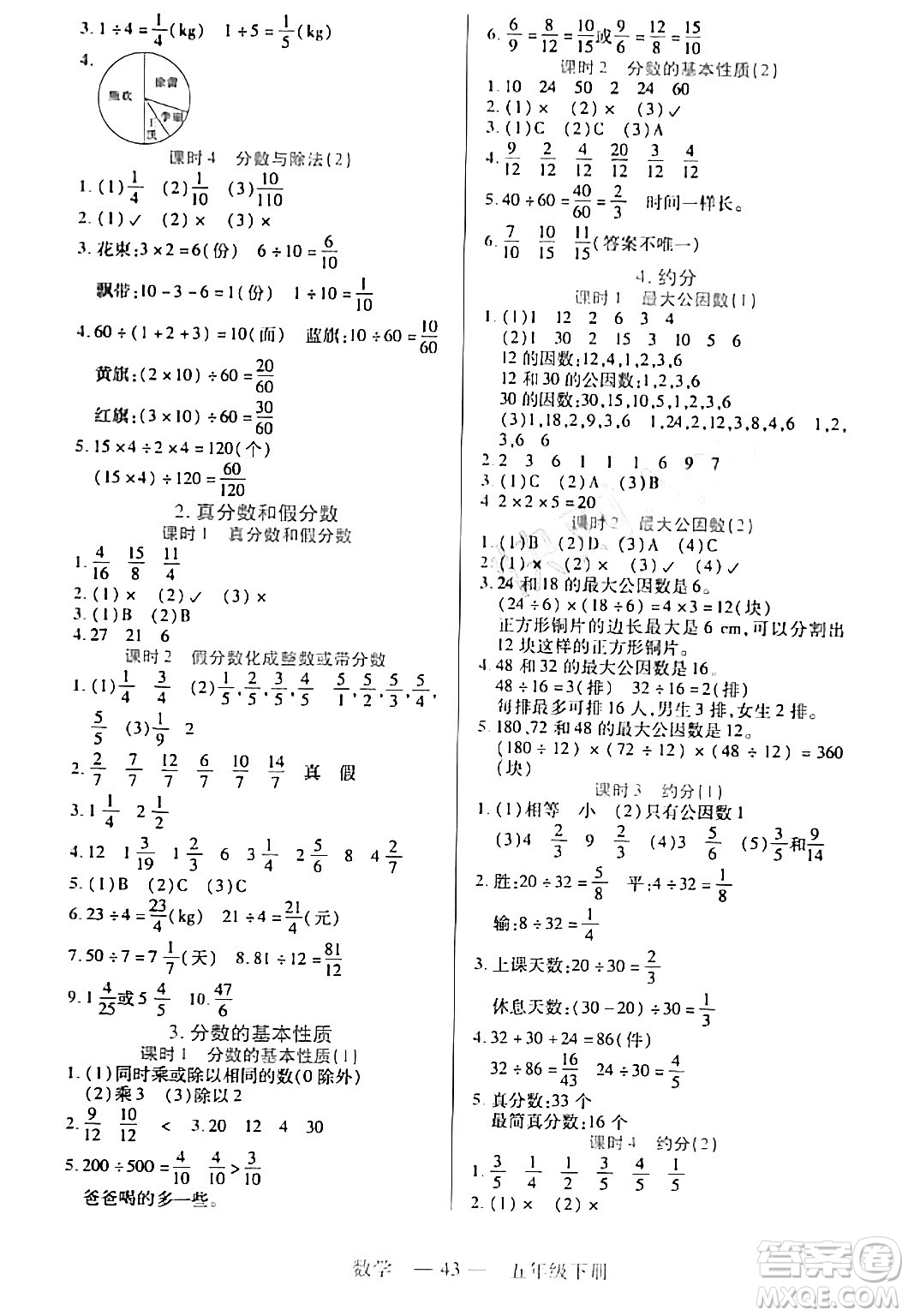 二十一世紀(jì)出版社集團(tuán)2024年春新課程新練習(xí)五年級(jí)數(shù)學(xué)下冊(cè)人教版答案