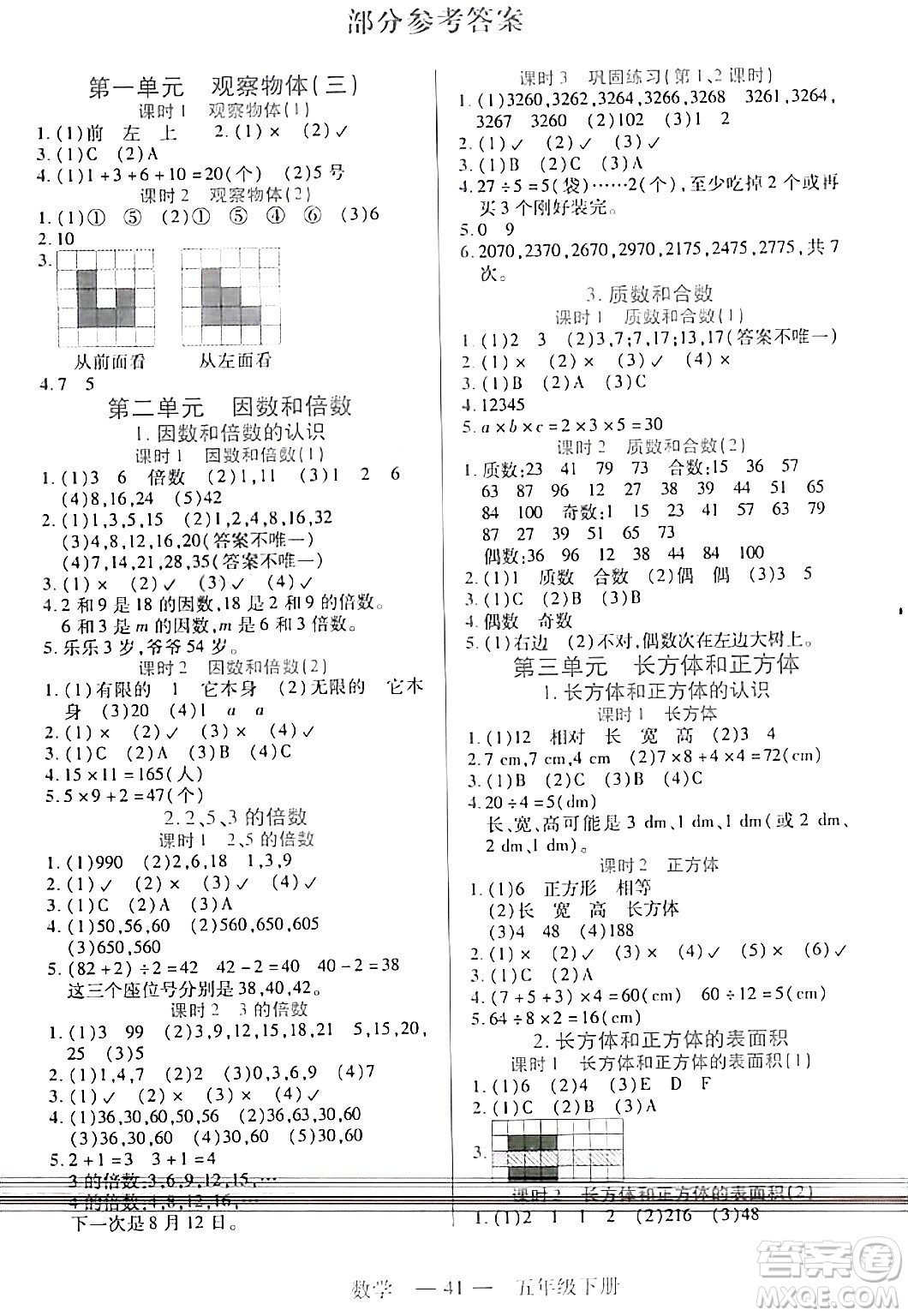 二十一世紀(jì)出版社集團(tuán)2024年春新課程新練習(xí)五年級(jí)數(shù)學(xué)下冊(cè)人教版答案