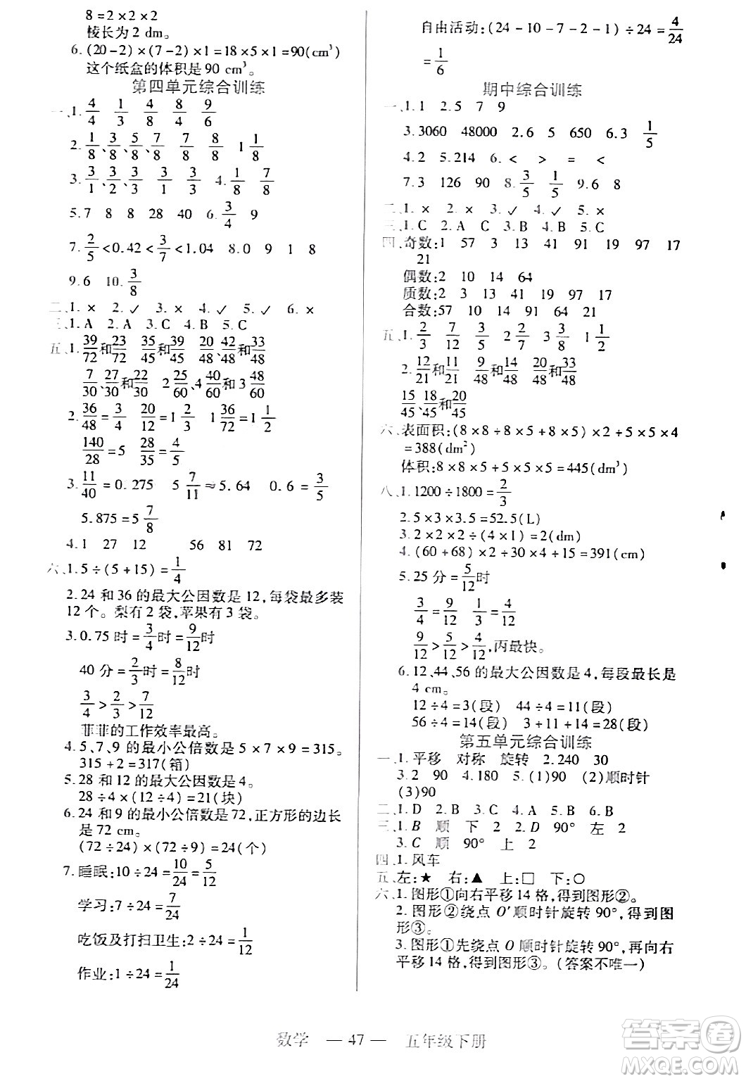 二十一世紀(jì)出版社集團(tuán)2024年春新課程新練習(xí)五年級(jí)數(shù)學(xué)下冊(cè)人教版答案