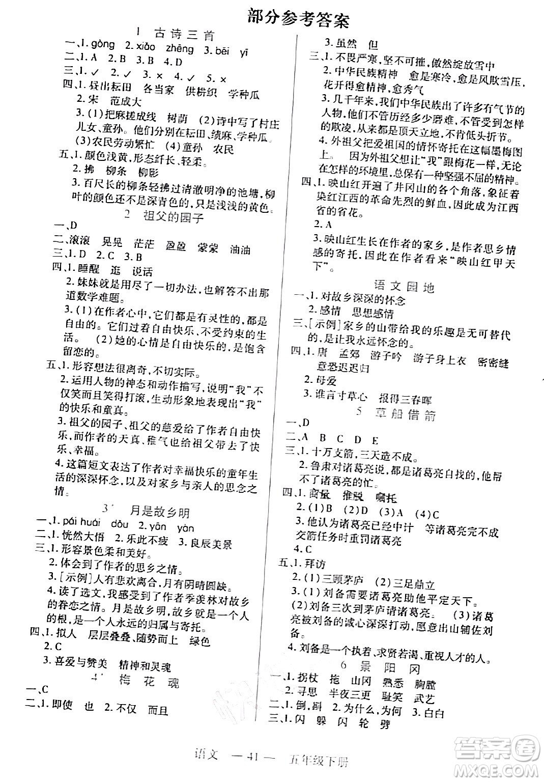 二十一世紀(jì)出版社集團(tuán)2024年春新課程新練習(xí)五年級(jí)語(yǔ)文下冊(cè)部編版答案