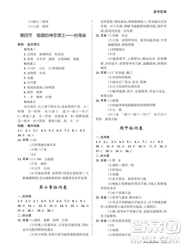 甘肅文化出版社2024年春配套綜合練習(xí)八年級(jí)地理下冊(cè)人教版參考答案