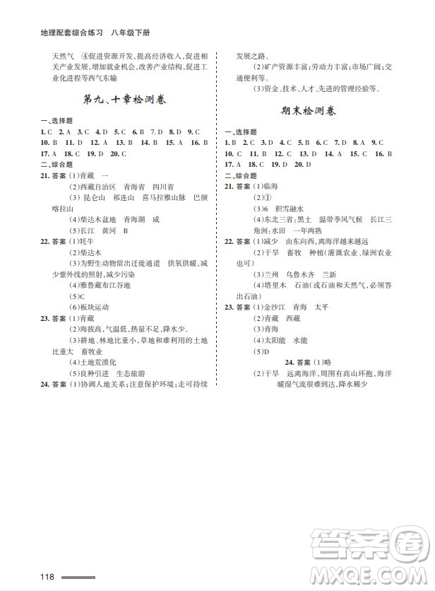 甘肅文化出版社2024年春配套綜合練習(xí)八年級(jí)地理下冊(cè)人教版參考答案