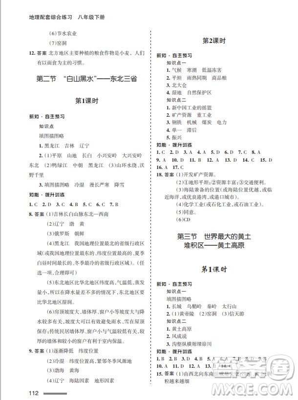 甘肅文化出版社2024年春配套綜合練習(xí)八年級(jí)地理下冊(cè)人教版參考答案