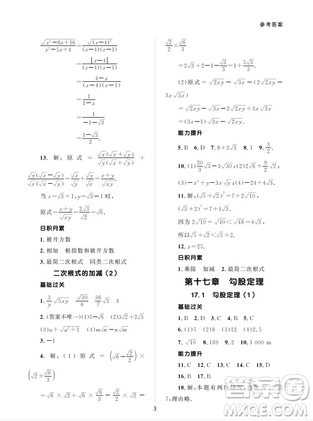 北京師范大學(xué)出版社2024年春配套綜合練習(xí)八年級數(shù)學(xué)下冊人教版參考答案