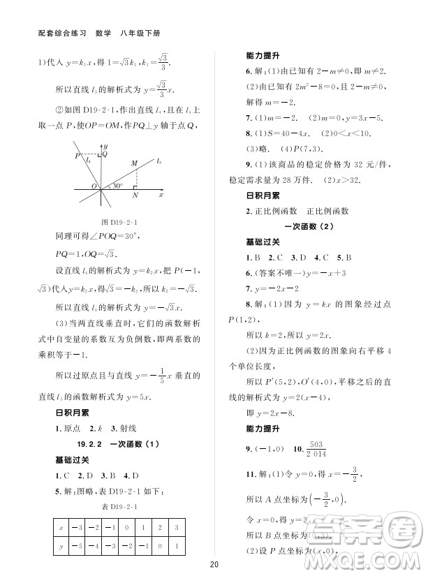 北京師范大學(xué)出版社2024年春配套綜合練習(xí)八年級數(shù)學(xué)下冊人教版參考答案