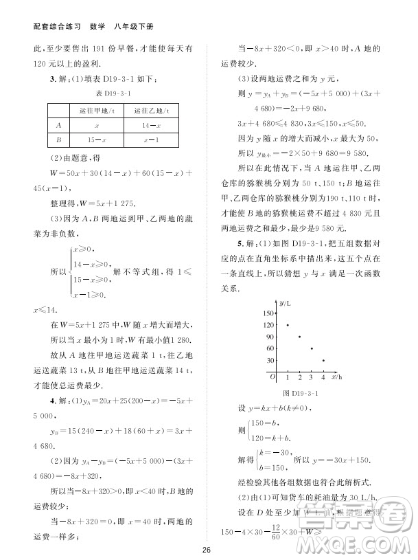 北京師范大學(xué)出版社2024年春配套綜合練習(xí)八年級數(shù)學(xué)下冊人教版參考答案