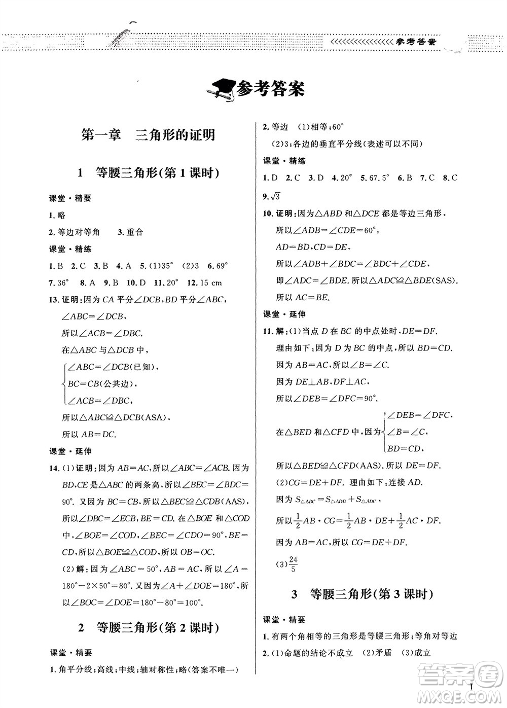 北京師范大學出版社2024年春配套綜合練習八年級數(shù)學下冊北師大版參考答案