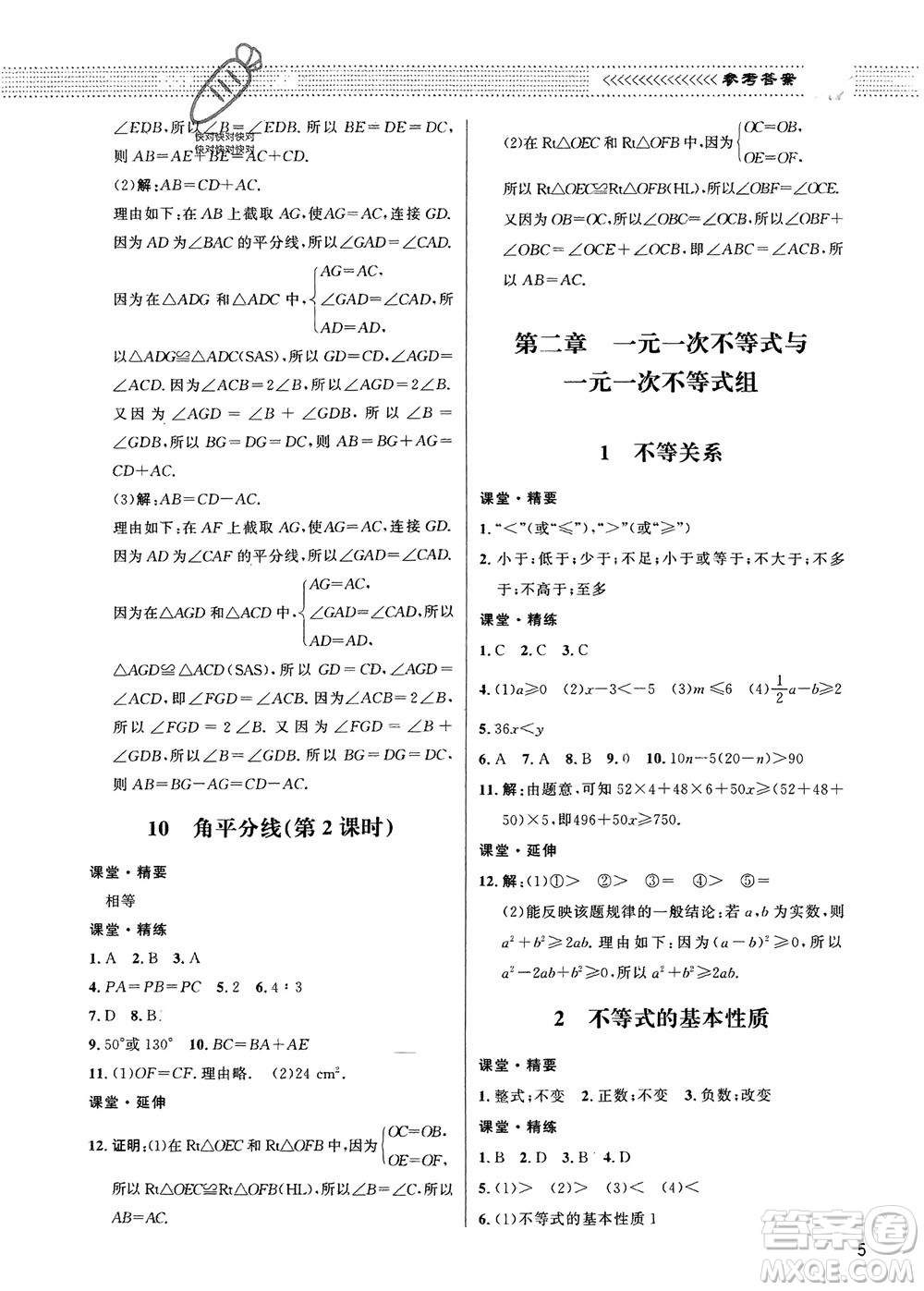 北京師范大學出版社2024年春配套綜合練習八年級數(shù)學下冊北師大版參考答案