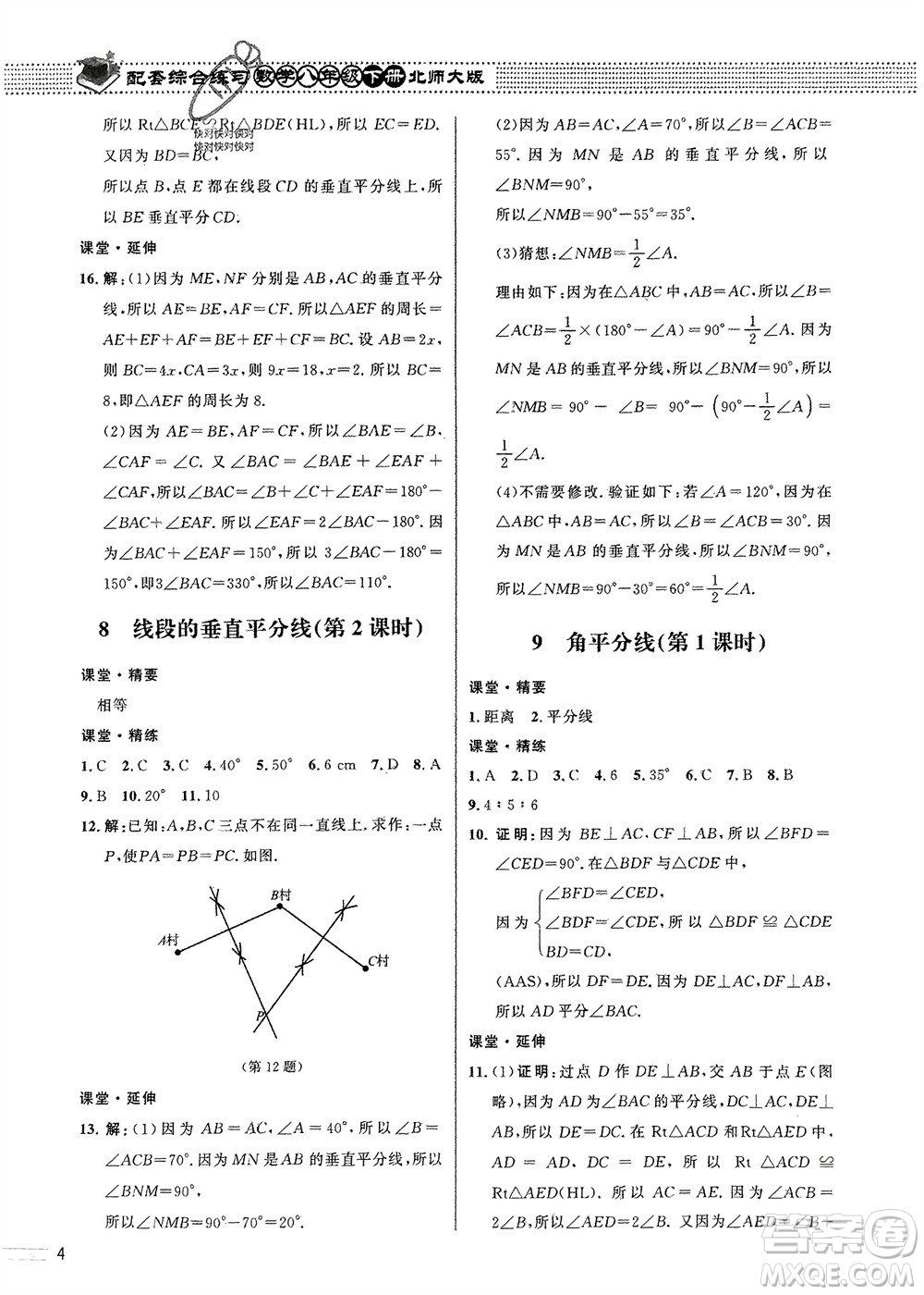 北京師范大學出版社2024年春配套綜合練習八年級數(shù)學下冊北師大版參考答案