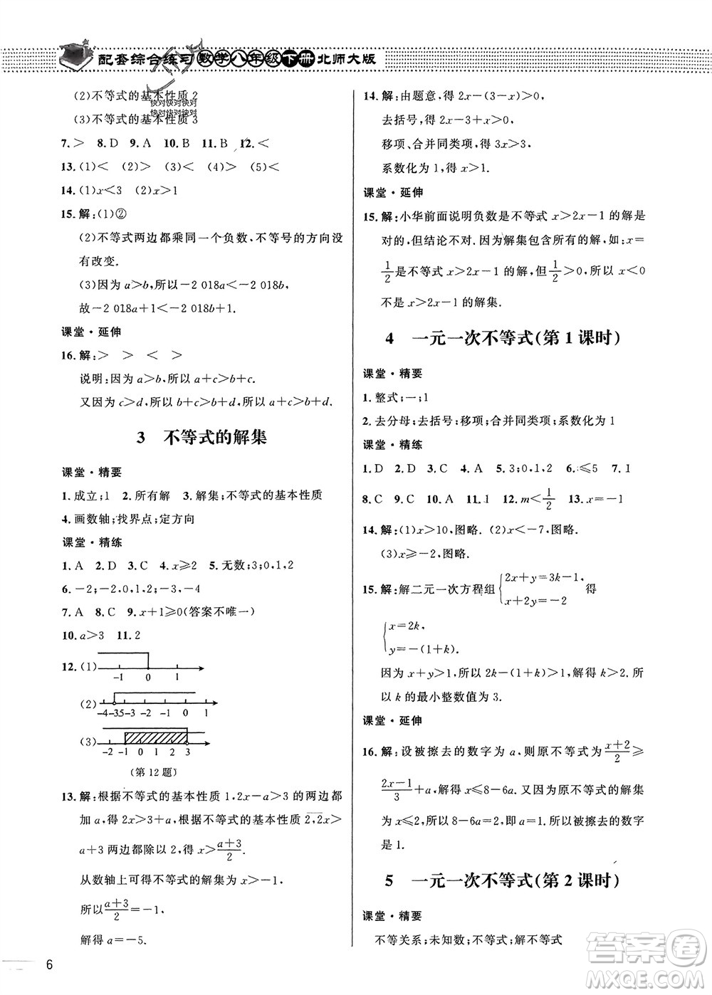 北京師范大學出版社2024年春配套綜合練習八年級數(shù)學下冊北師大版參考答案