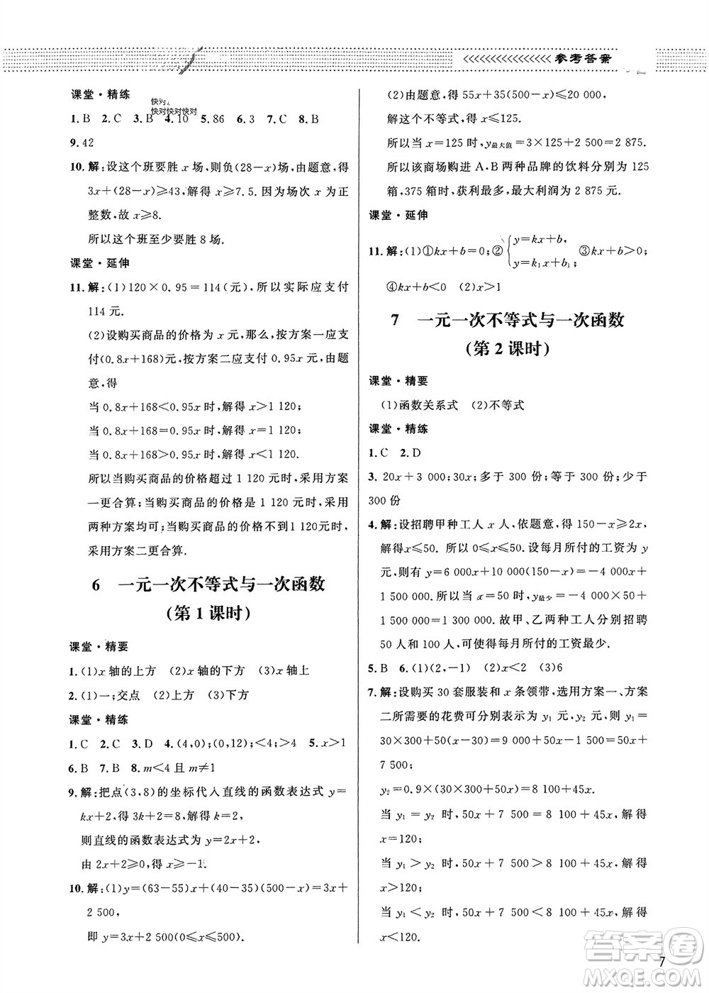 北京師范大學出版社2024年春配套綜合練習八年級數(shù)學下冊北師大版參考答案