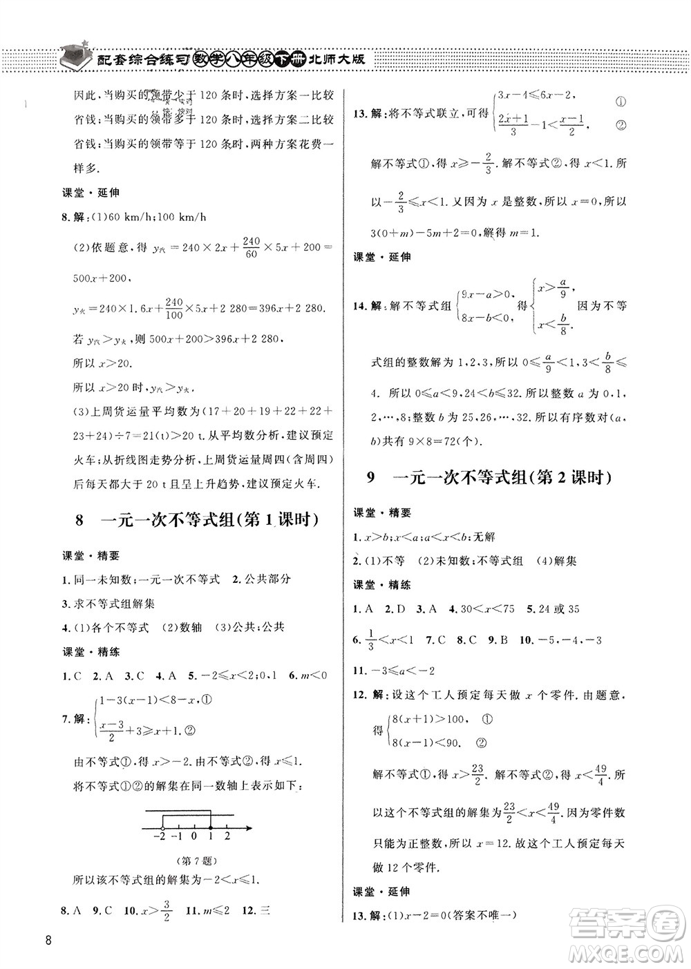 北京師范大學出版社2024年春配套綜合練習八年級數(shù)學下冊北師大版參考答案