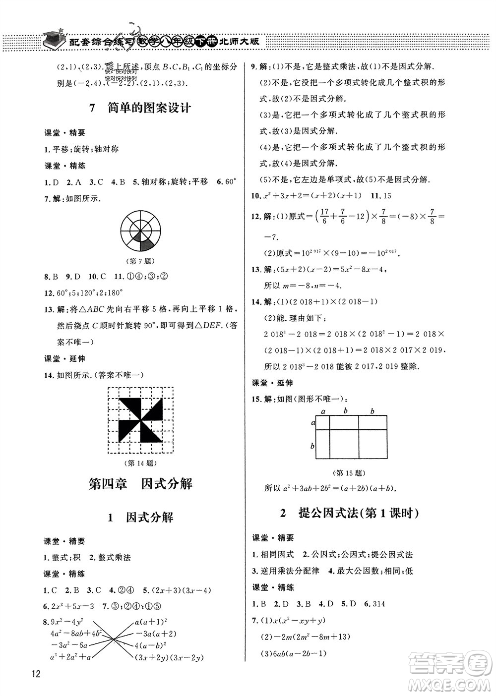 北京師范大學出版社2024年春配套綜合練習八年級數(shù)學下冊北師大版參考答案