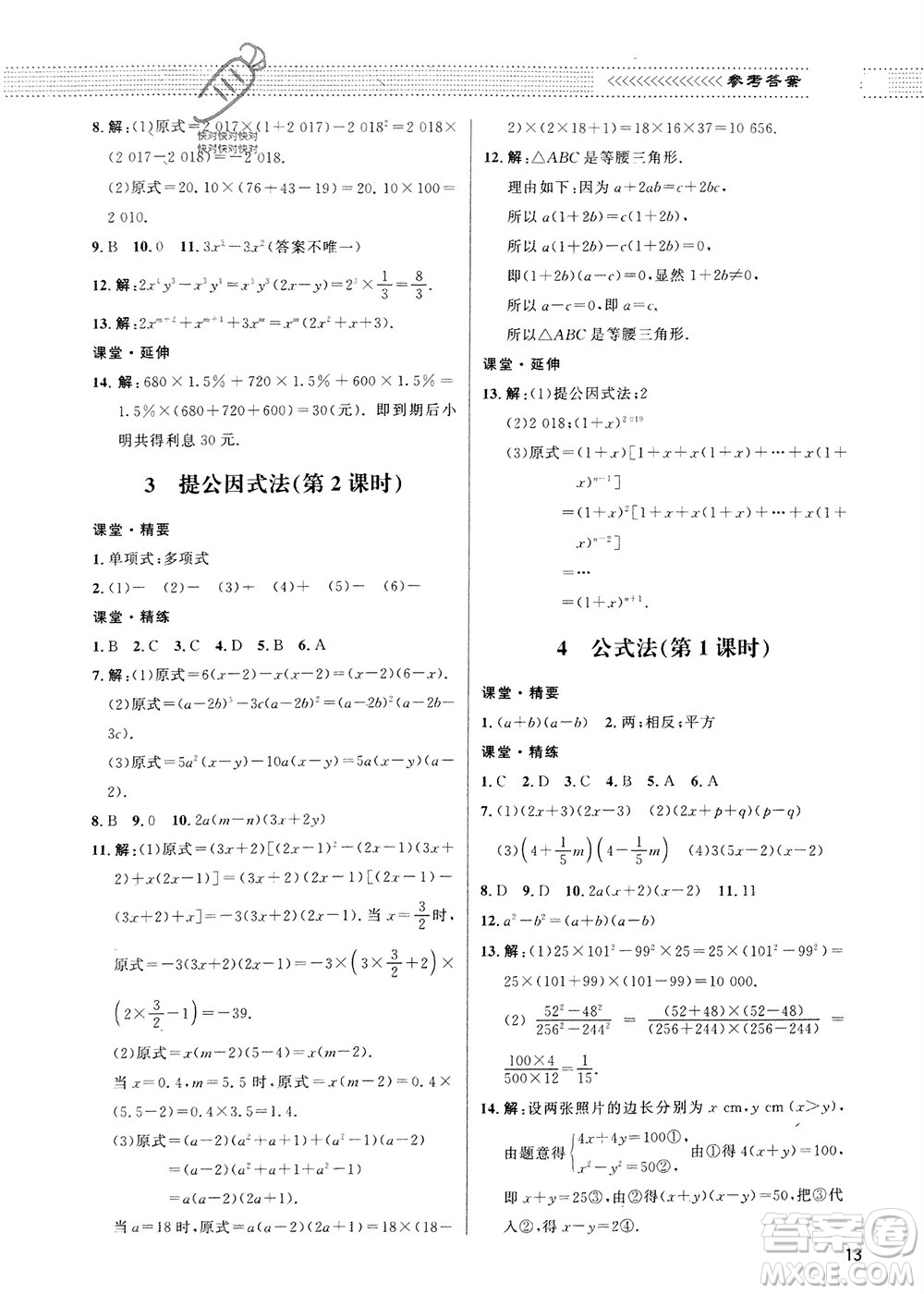 北京師范大學出版社2024年春配套綜合練習八年級數(shù)學下冊北師大版參考答案