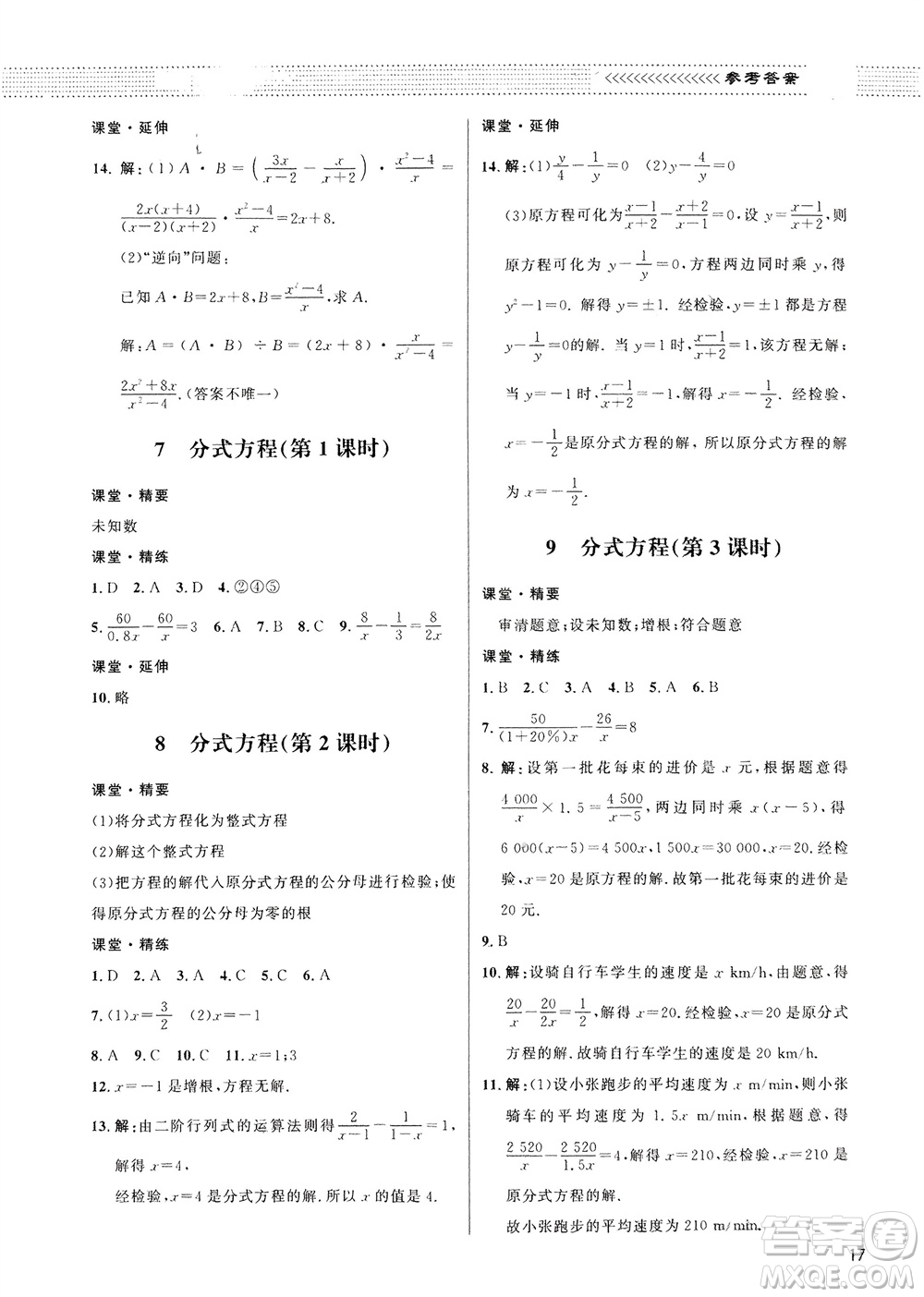 北京師范大學出版社2024年春配套綜合練習八年級數(shù)學下冊北師大版參考答案