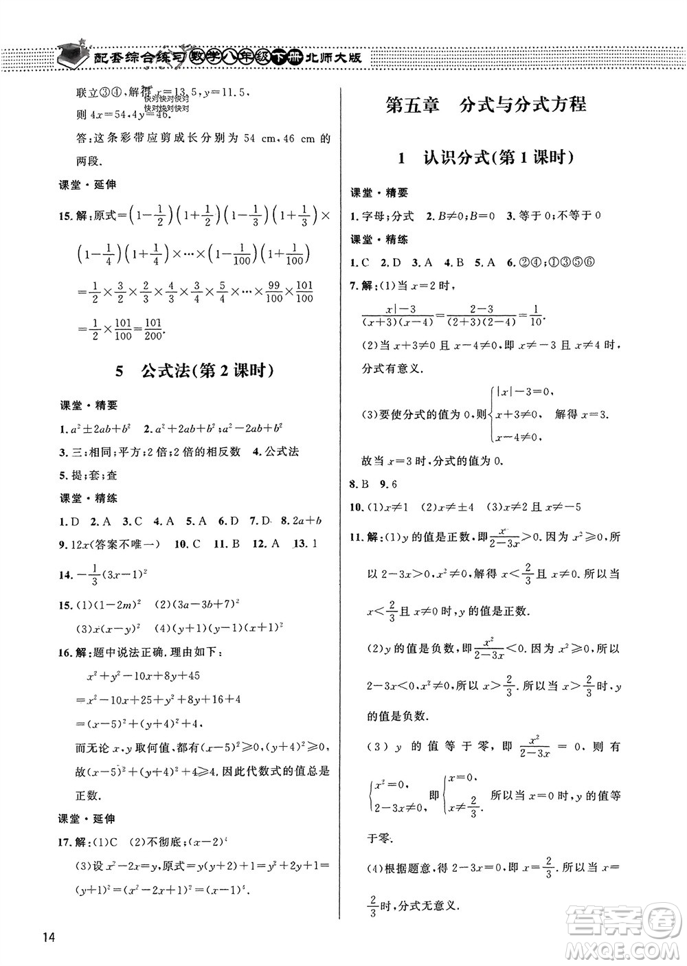 北京師范大學出版社2024年春配套綜合練習八年級數(shù)學下冊北師大版參考答案