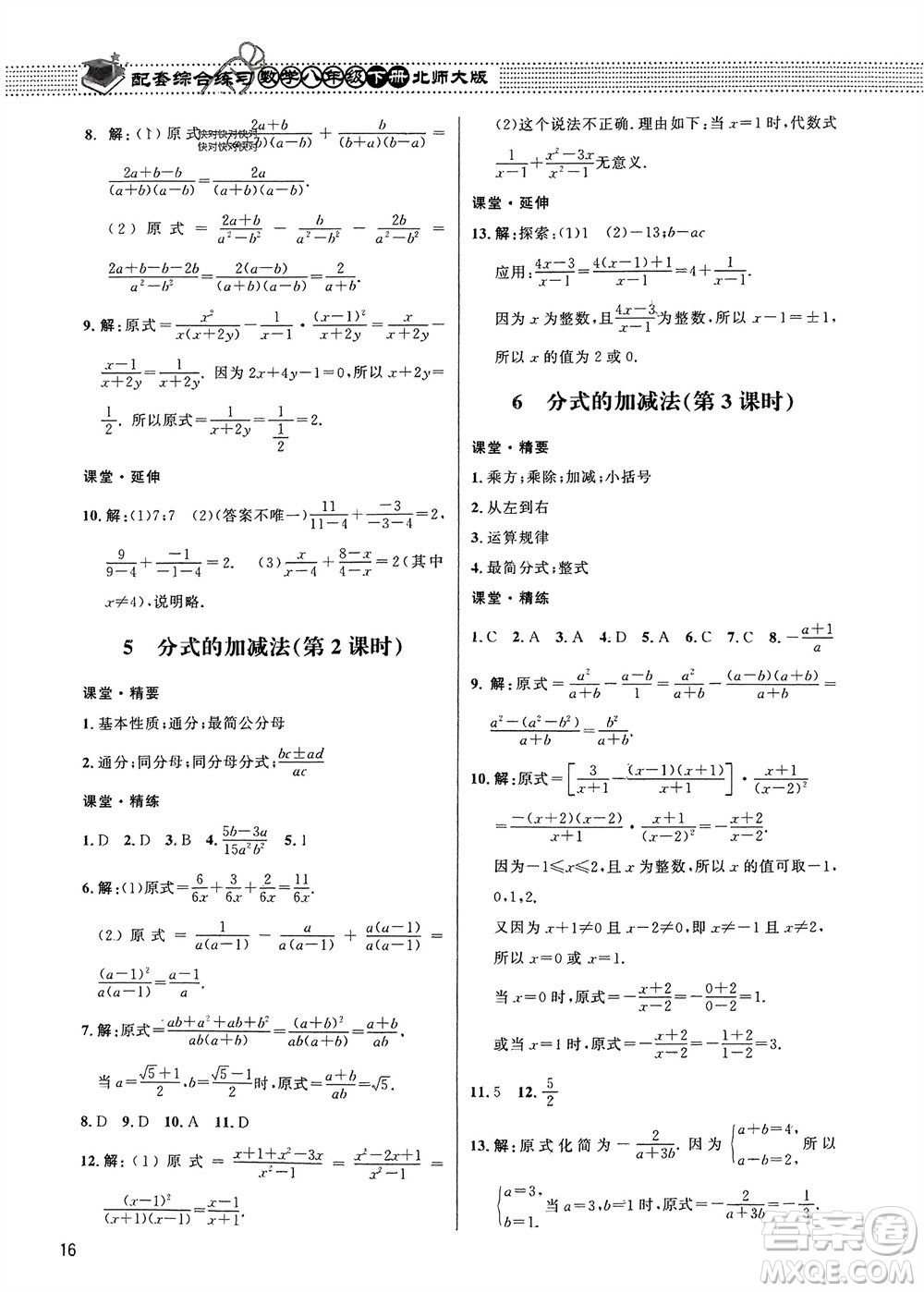 北京師范大學出版社2024年春配套綜合練習八年級數(shù)學下冊北師大版參考答案