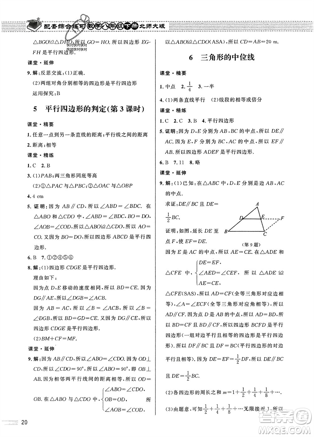 北京師范大學出版社2024年春配套綜合練習八年級數(shù)學下冊北師大版參考答案