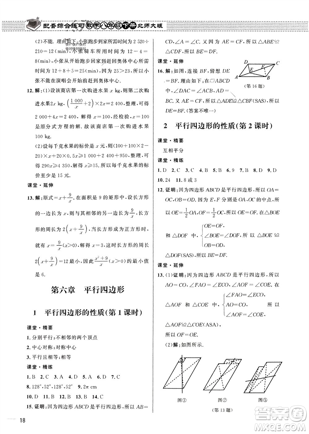 北京師范大學出版社2024年春配套綜合練習八年級數(shù)學下冊北師大版參考答案