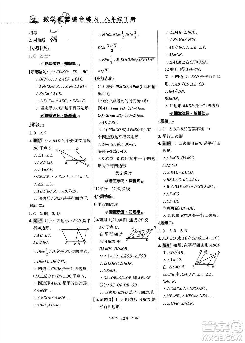 甘肅文化出版社2024年春配套綜合練習(xí)八年級(jí)數(shù)學(xué)下冊(cè)華東師大版參考答案