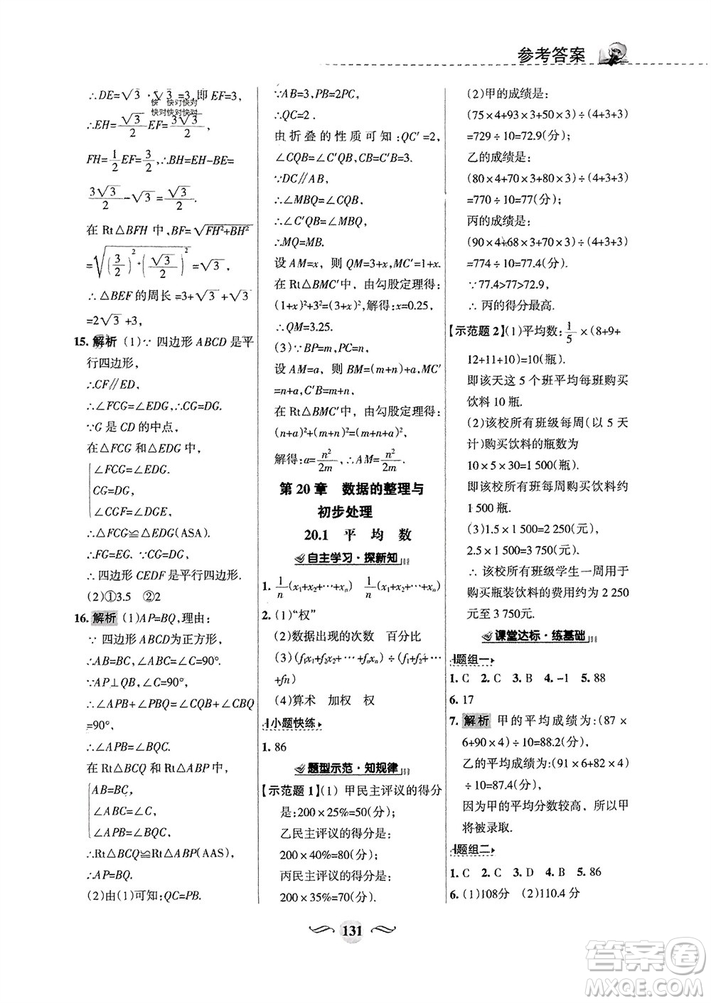 甘肅文化出版社2024年春配套綜合練習(xí)八年級(jí)數(shù)學(xué)下冊(cè)華東師大版參考答案