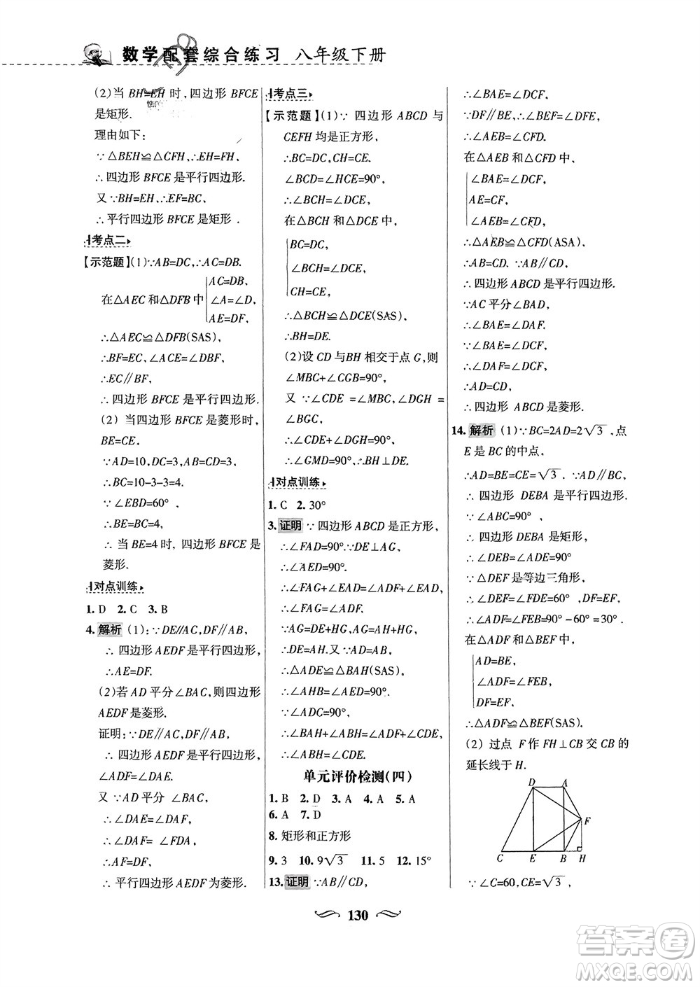 甘肅文化出版社2024年春配套綜合練習(xí)八年級(jí)數(shù)學(xué)下冊(cè)華東師大版參考答案