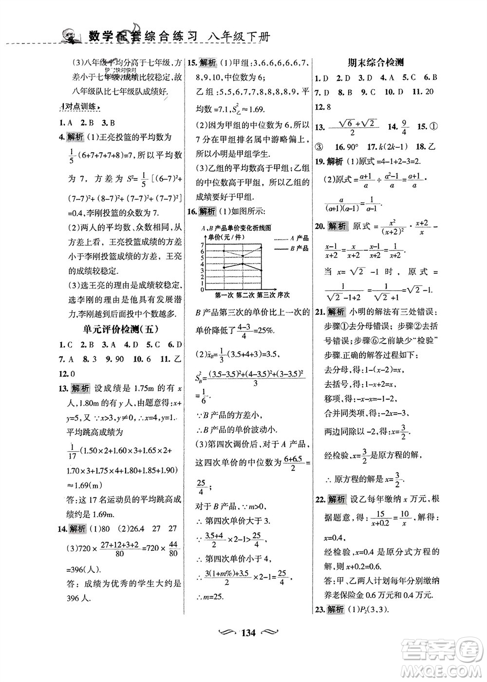 甘肅文化出版社2024年春配套綜合練習(xí)八年級(jí)數(shù)學(xué)下冊(cè)華東師大版參考答案