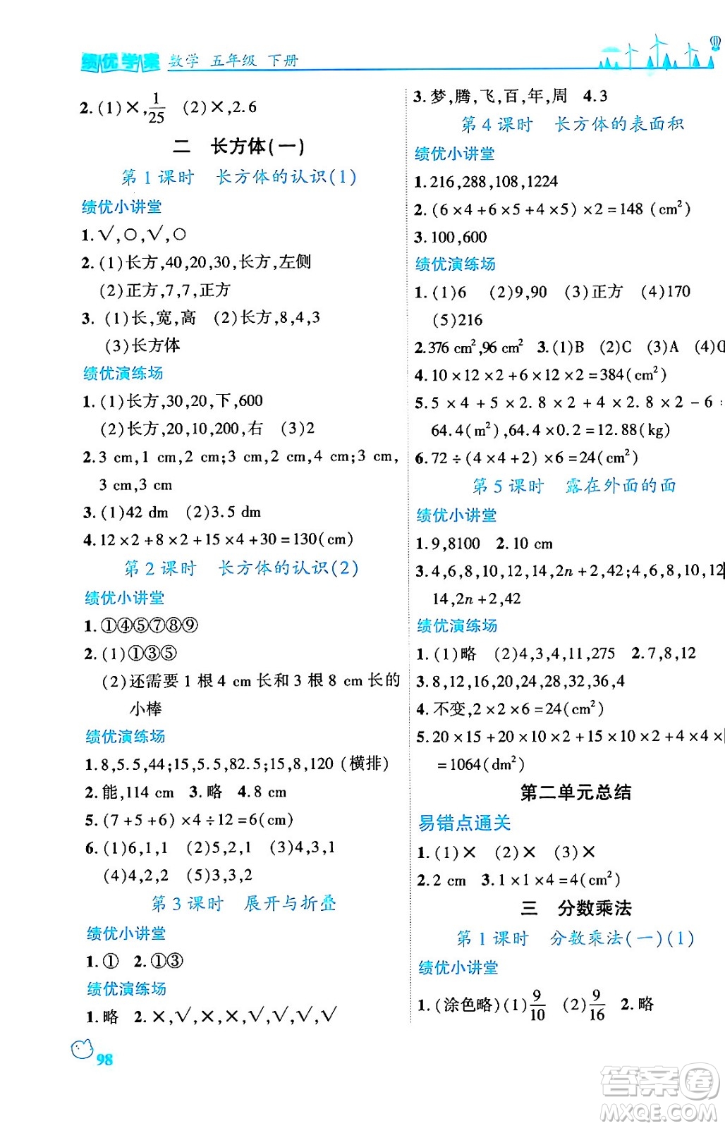 陜西師范大學(xué)出版總社有限公司2024年春績(jī)優(yōu)學(xué)案五年級(jí)數(shù)學(xué)下冊(cè)課標(biāo)版答案