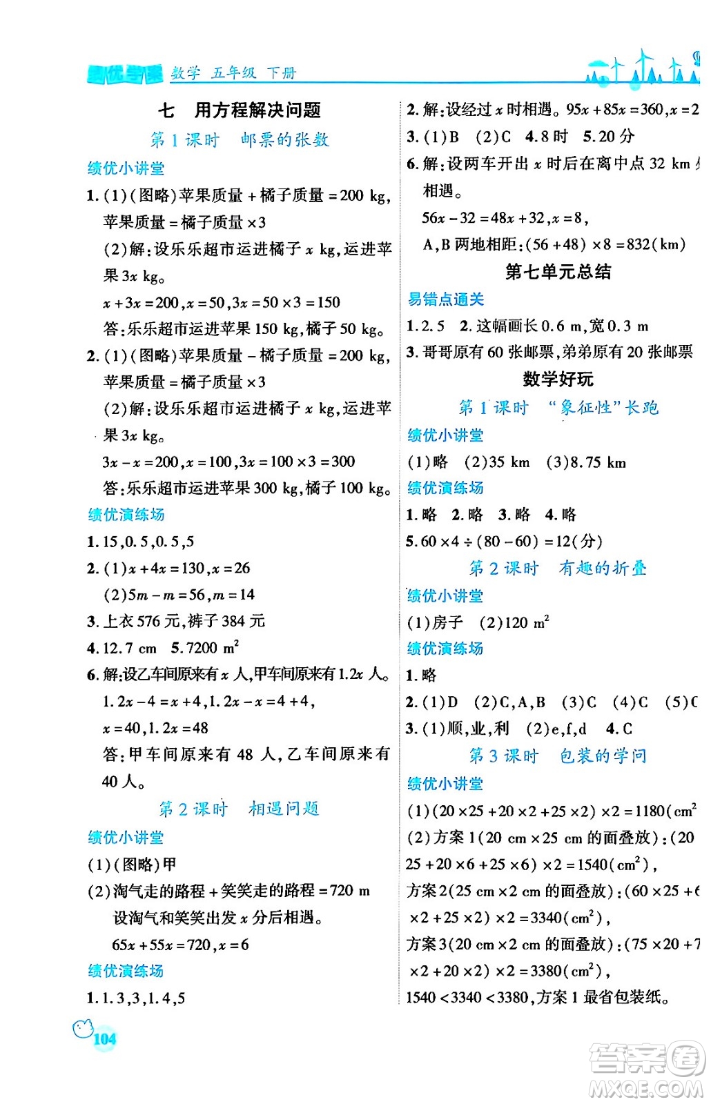 陜西師范大學(xué)出版總社有限公司2024年春績(jī)優(yōu)學(xué)案五年級(jí)數(shù)學(xué)下冊(cè)課標(biāo)版答案