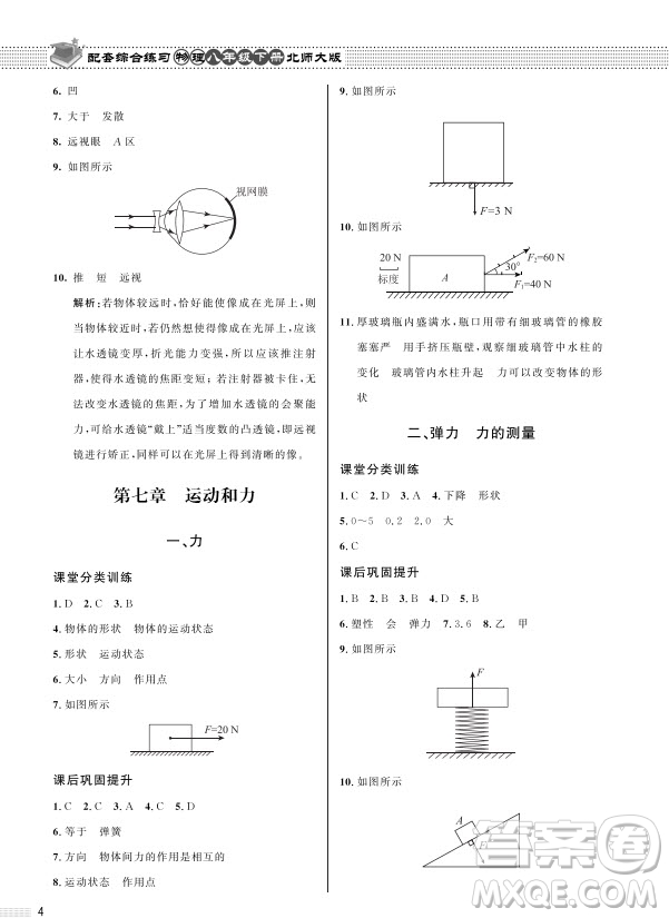 北京師范大學(xué)出版社2024年春配套綜合練習(xí)八年級(jí)物理下冊(cè)北師大版參考答案