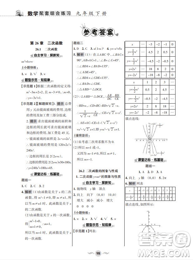 甘肅文化出版社2024年春配套綜合練習(xí)九年級數(shù)學(xué)下冊華東師大版參考答案