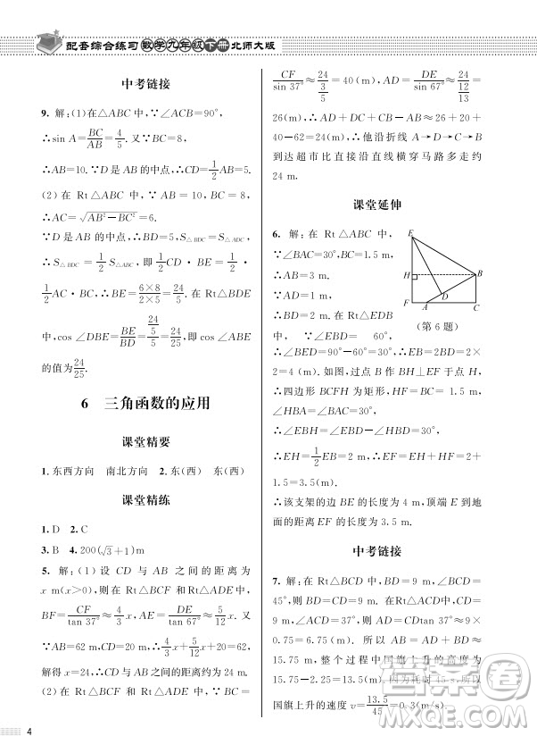 北京師范大學(xué)出版社2024年春配套綜合練習(xí)九年級數(shù)學(xué)下冊北師大版參考答案