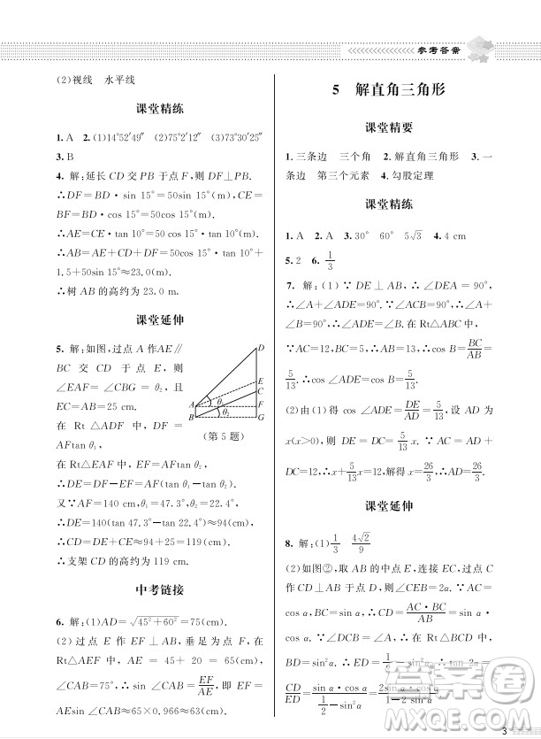 北京師范大學(xué)出版社2024年春配套綜合練習(xí)九年級數(shù)學(xué)下冊北師大版參考答案