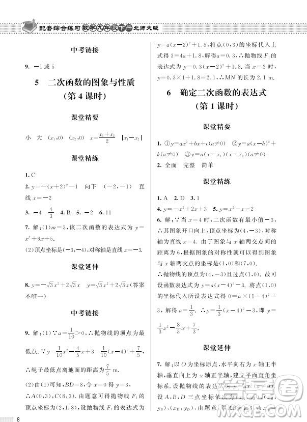 北京師范大學(xué)出版社2024年春配套綜合練習(xí)九年級數(shù)學(xué)下冊北師大版參考答案