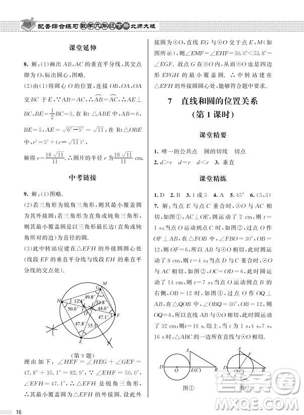 北京師范大學(xué)出版社2024年春配套綜合練習(xí)九年級數(shù)學(xué)下冊北師大版參考答案