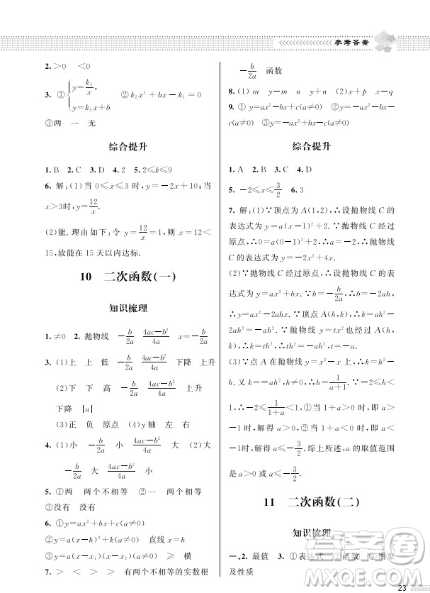 北京師范大學(xué)出版社2024年春配套綜合練習(xí)九年級數(shù)學(xué)下冊北師大版參考答案