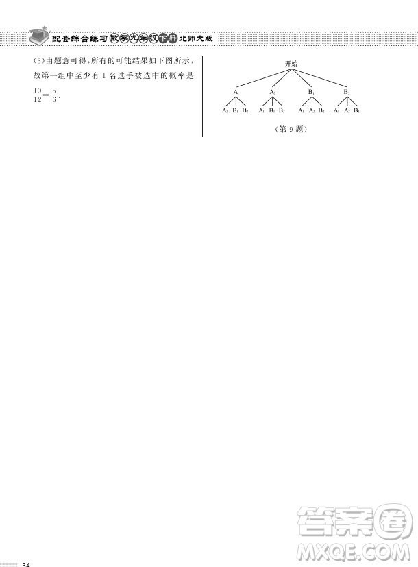 北京師范大學(xué)出版社2024年春配套綜合練習(xí)九年級數(shù)學(xué)下冊北師大版參考答案