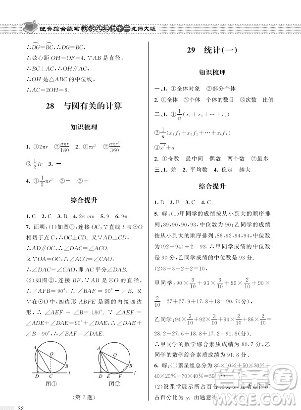 北京師范大學(xué)出版社2024年春配套綜合練習(xí)九年級數(shù)學(xué)下冊北師大版參考答案