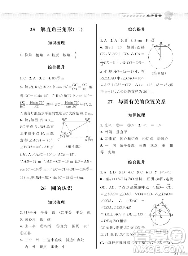 北京師范大學(xué)出版社2024年春配套綜合練習(xí)九年級數(shù)學(xué)下冊北師大版參考答案